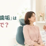 「歯石・歯垢」は英語で？と歯科医院で相談する女性