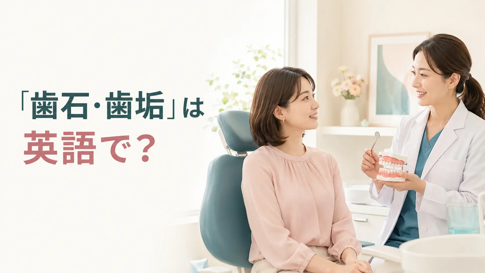 「歯石・歯垢」は英語で？plaque・tartar・calculusの違いと歯医者で使う表現
