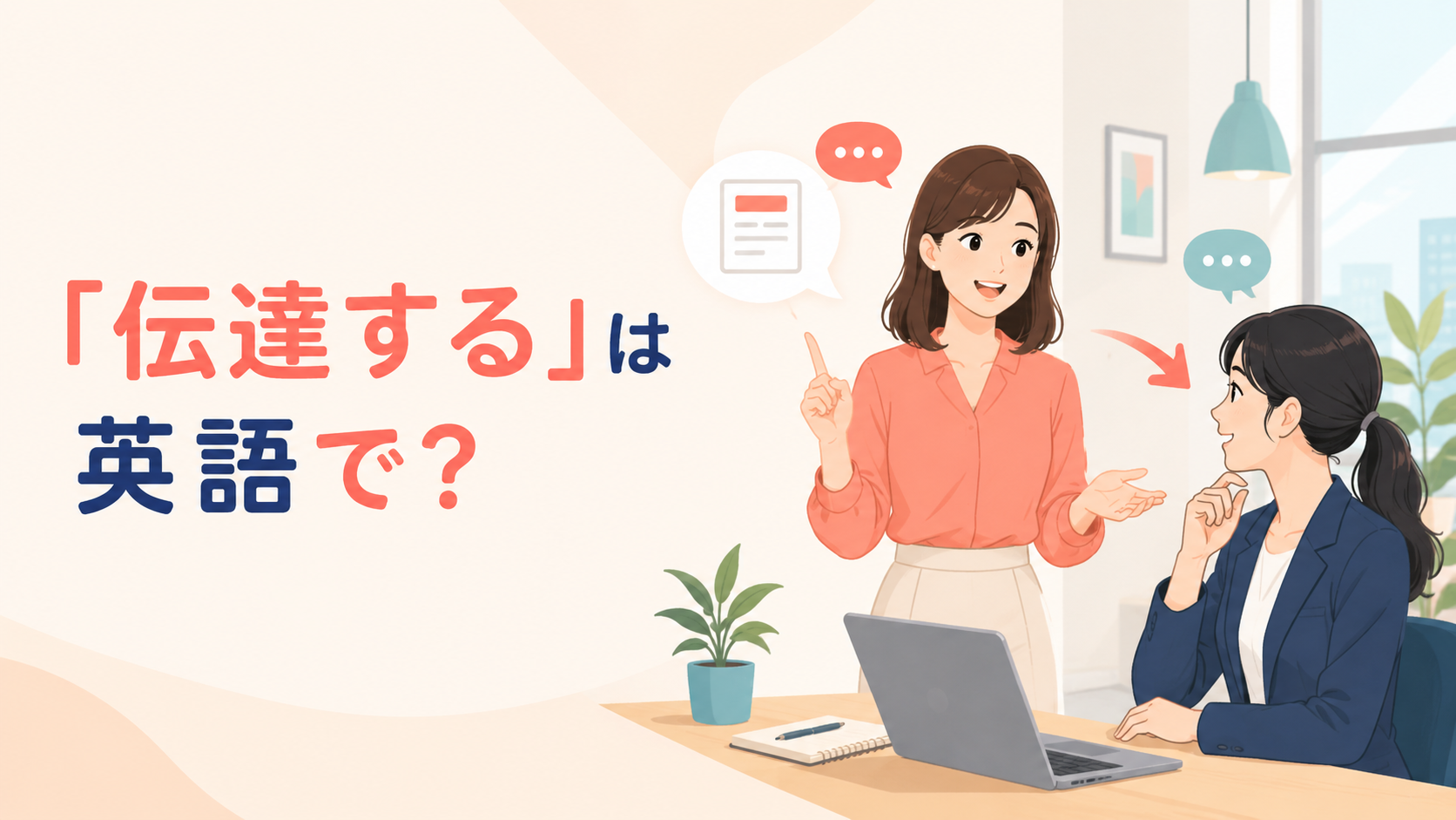 「伝達する」は英語で?convey・communicate・pass on・informの違い