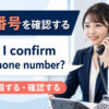 電話番号を確認する英語 Could I confirm your phone number