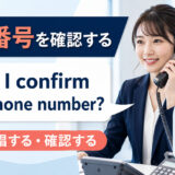 電話番号を確認する英語 Could I confirm your phone number