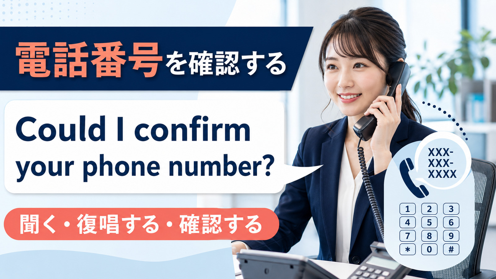 「電話番号を確認する」は英語で？confirm・check・verifyと復唱の言い方