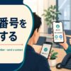 電話番号を共有する英語とshare a number・send a contactの違い