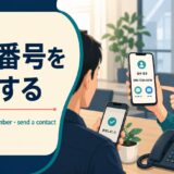 電話番号を共有する英語とshare a number・send a contactの違い