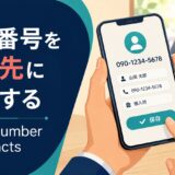 電話番号を連絡先に登録する英語とsave・addの違い