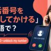 電話番号を通知してかける英語とcaller ID・unblockの違い