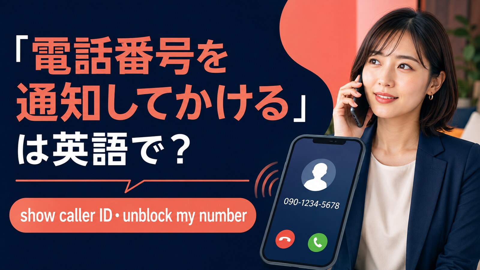 電話番号を通知してかける英語とcaller ID・unblockの違い