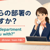 電話で「どちらの部署の方ですか?」と所属部署を確認する英語