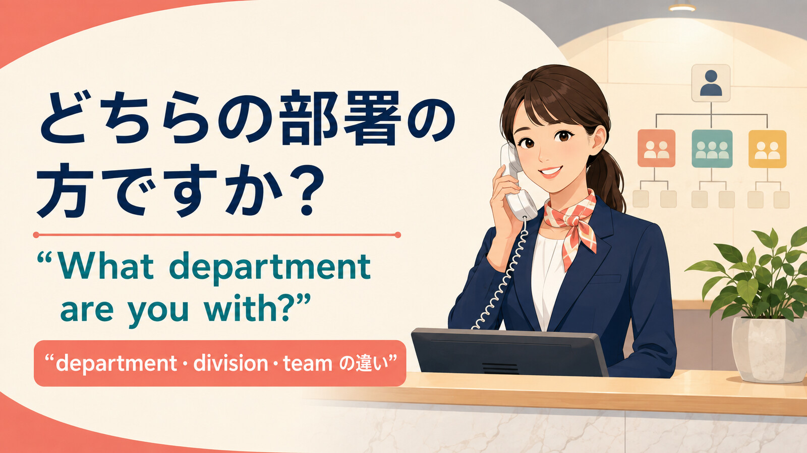 電話で「どちらの部署の方ですか？」は英語で？department・division・teamの違い