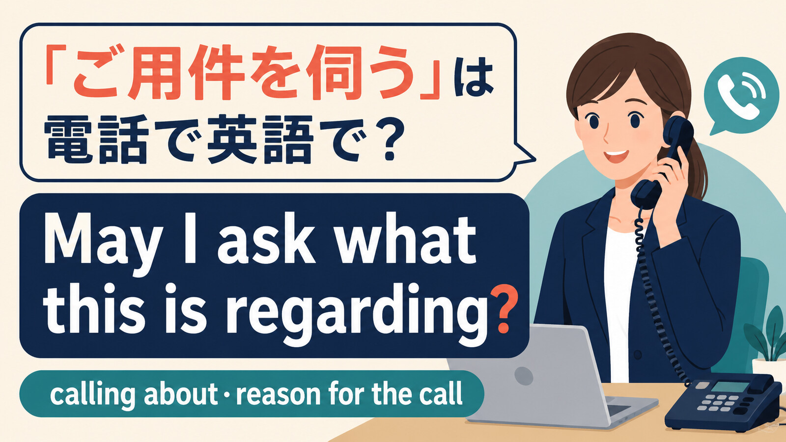 ご用件を伺う 電話の英語表現と使い分け