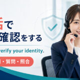 電話で本人確認をする英語 I need to verify your identity