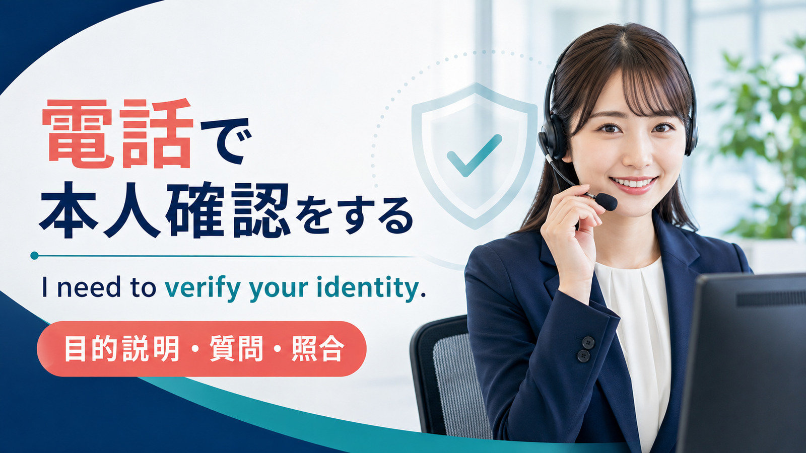 「電話で本人確認をする」は英語で？verify your identityと丁寧な質問