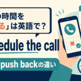 電話の時間を変更するの英語表現と使い分け