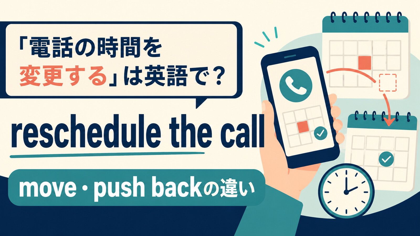 「電話の時間を変更する」は英語で？reschedule・move・push backの違い