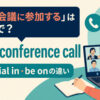 電話会議に参加するの英語表現と使い分け