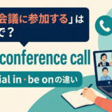 電話会議に参加するの英語表現と使い分け