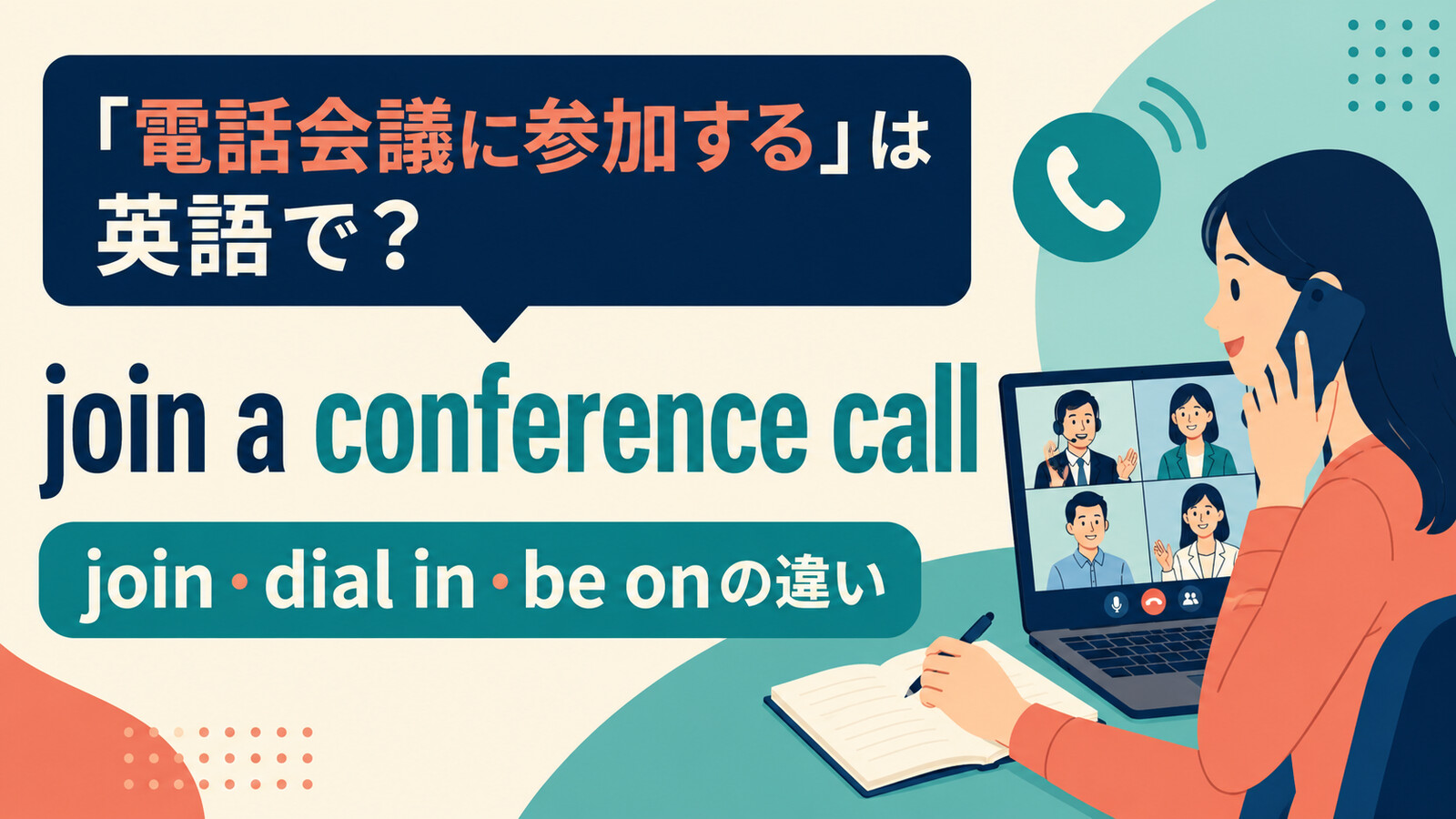「電話会議に参加する」は英語で？join・dial in・be onの違い