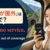 「電話が圏外」は英語で？I have no service、no signal、out of coverageを紹介するアイキャッチ画像