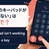 電話のキーパッドが反応しないの英語表現と使い分け