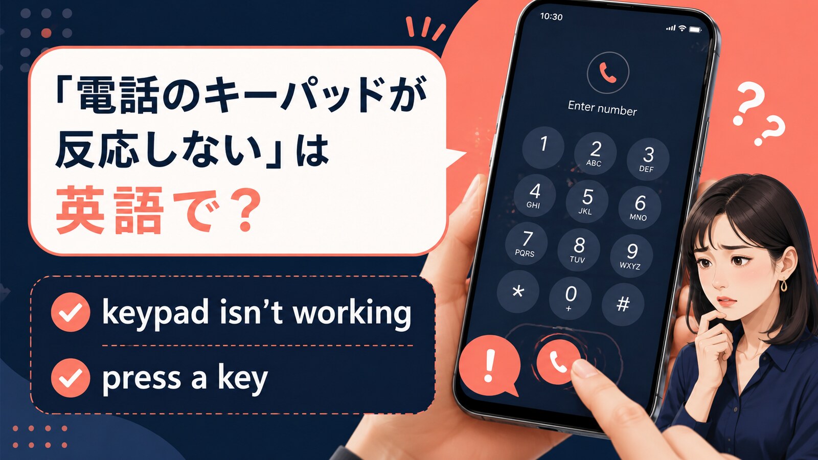 電話のキーパッドが反応しないの英語表現と使い分け