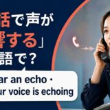 電話で声が反響するの英語表現と使い分け
