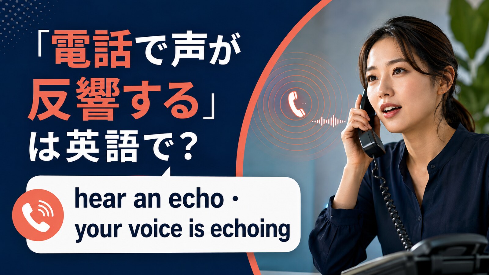 電話で声が反響するの英語表現と使い分け