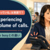 「電話が混み合っている」は英語で？a high volume of callsとall lines are busyの違いを紹介するアイキャッチ画像