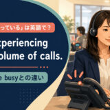 「電話が混み合っている」は英語で?a high volume of callsとall lines are busyの違いを紹介するアイキャッチ画像