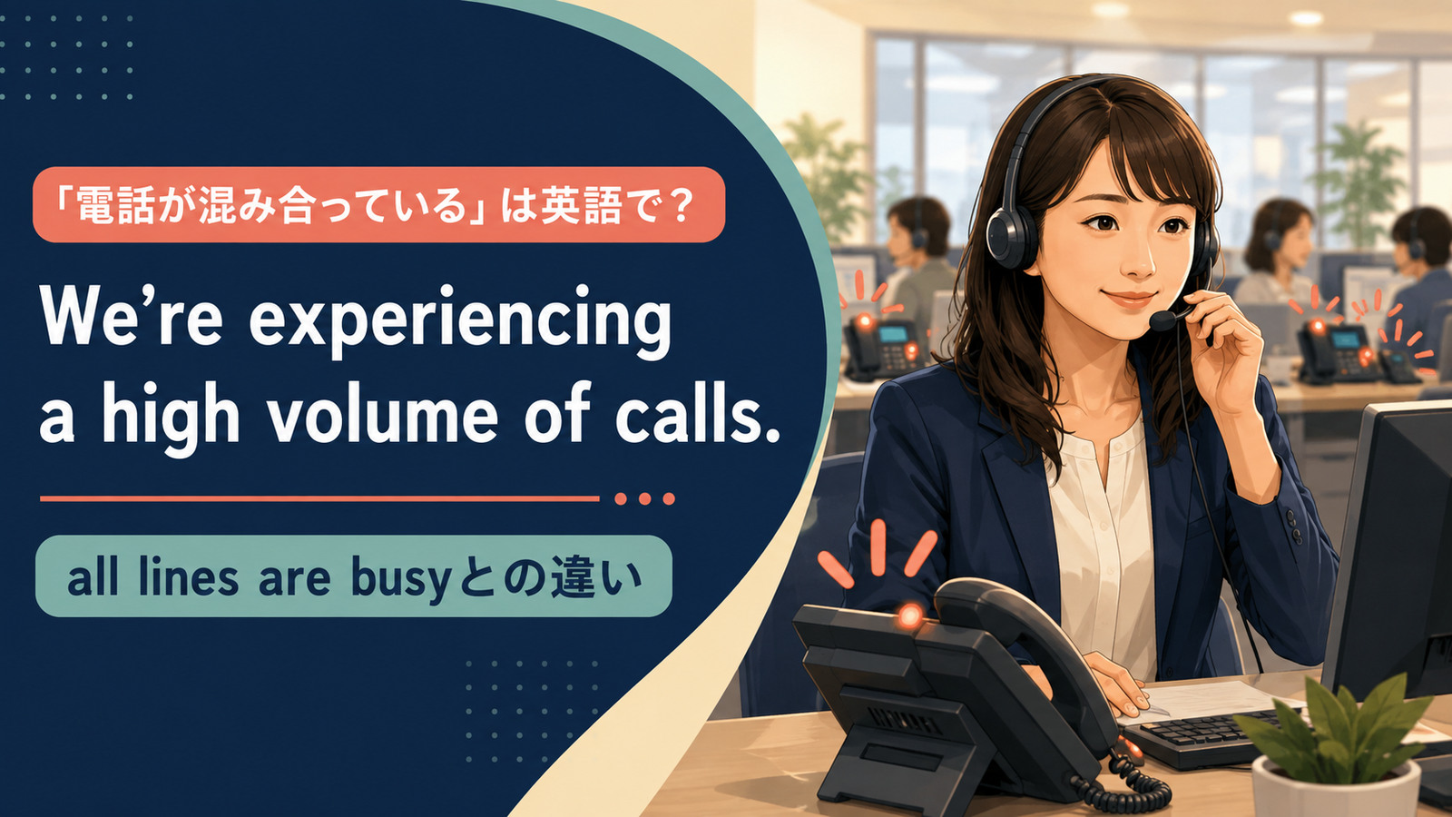 「電話が混み合っている」は英語で？a high volume of callsとall lines are busyの違いを紹介するアイキャッチ画像