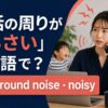 電話の周りがうるさいの英語表現と使い分け
