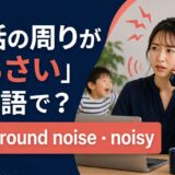 電話の周りがうるさいの英語表現と使い分け