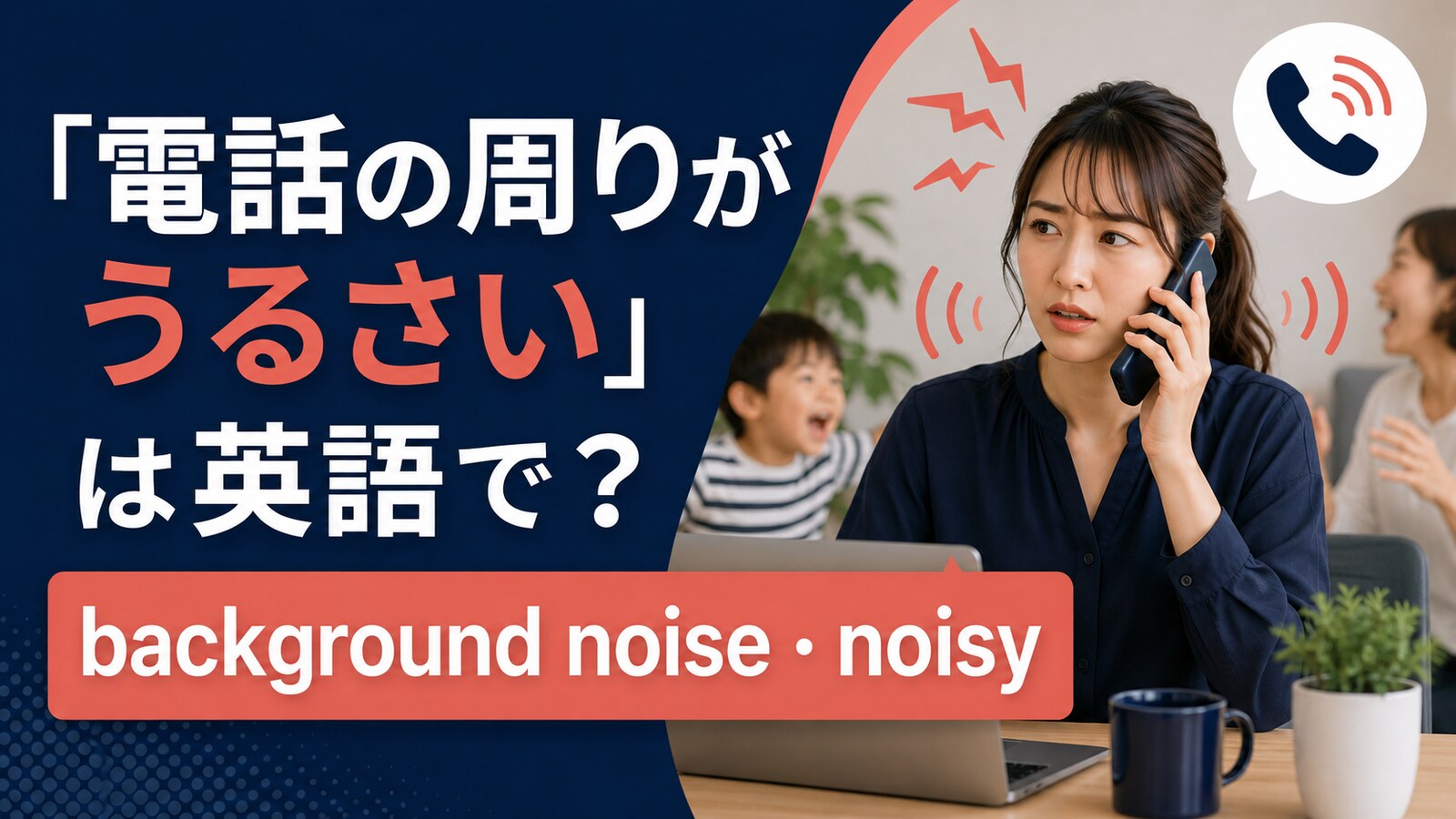 電話の周りがうるさいの英語表現と使い分け