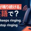 電話が鳴り続ける英語とkeep ringing・won’t stopの違い