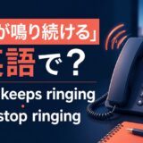 電話が鳴り続ける英語とkeep ringing・won’t stopの違い