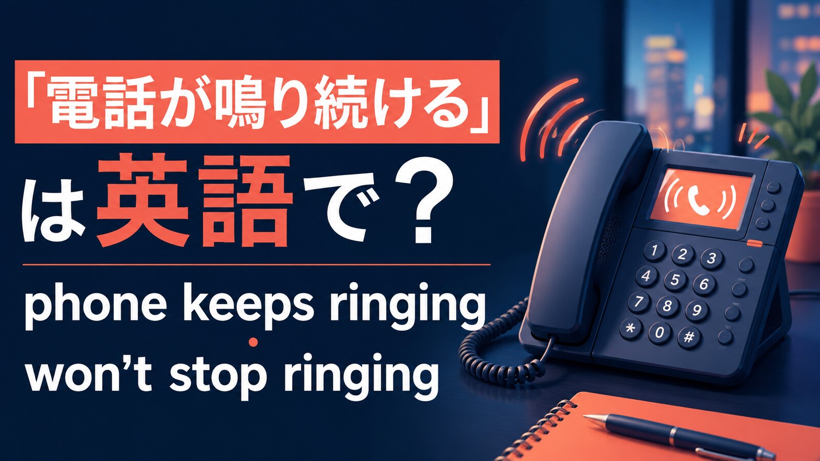 電話が鳴り続ける英語とkeep ringing・won’t stopの違い