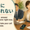電話に出られない英語 I can't answer the phone right now と I can't take your call right now