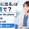 「電話に出る」の英語 answer the phone・pick up・take a callの違い