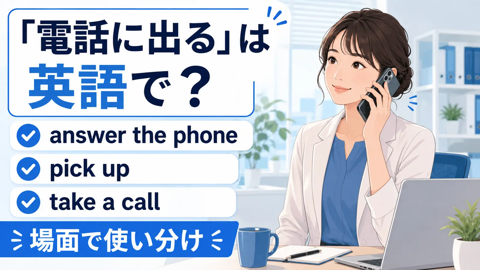 「電話に出る」は英語で？answer the phone・pick up・take a callの違い