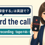 「電話を録音する」は英語でrecord the callと表すことを解説するアイキャッチ