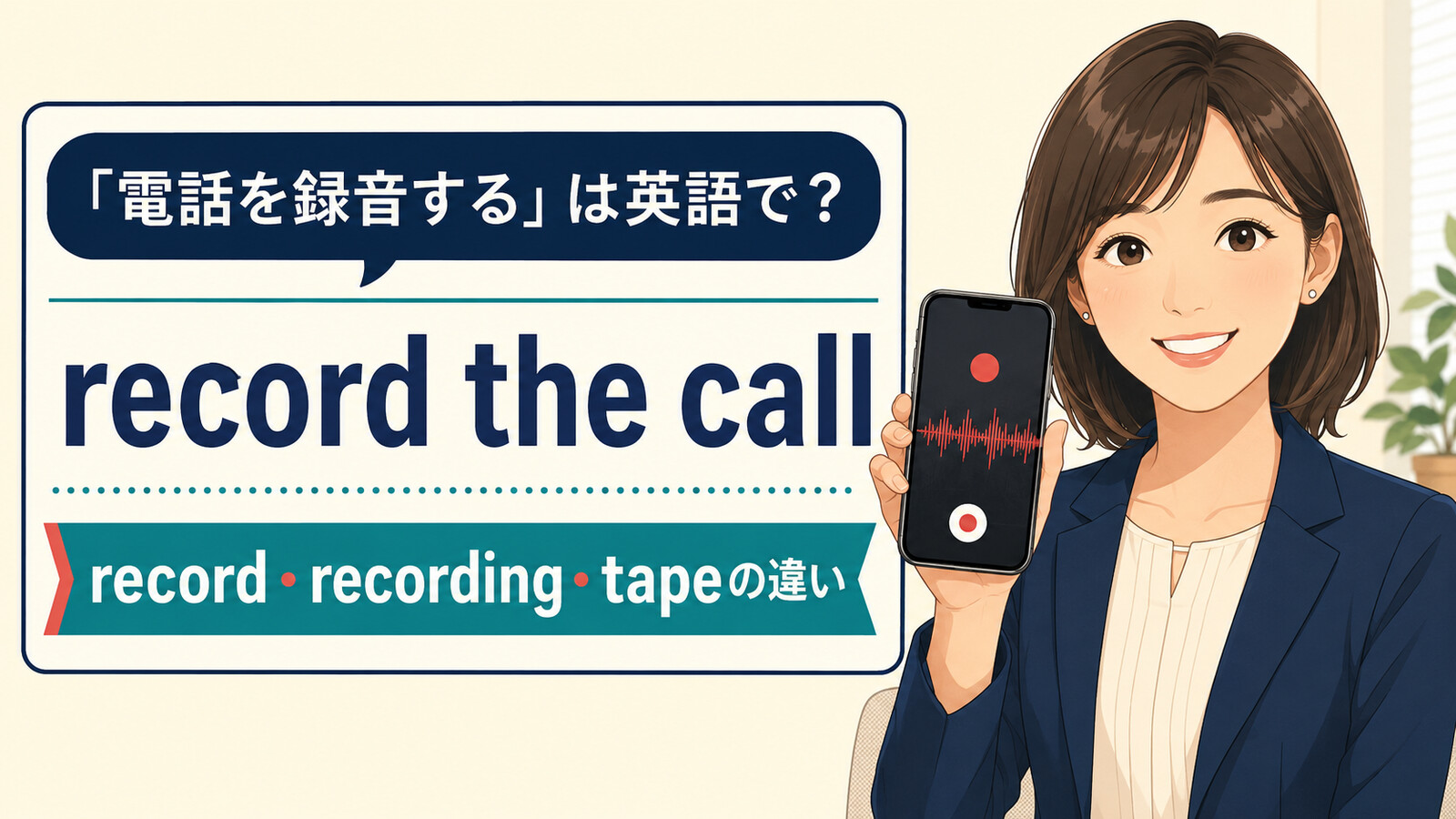 「電話を録音する」は英語で？record the call・call recording・tapeの違い