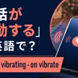 電話が振動する英語とvibrate・on vibrateの違い