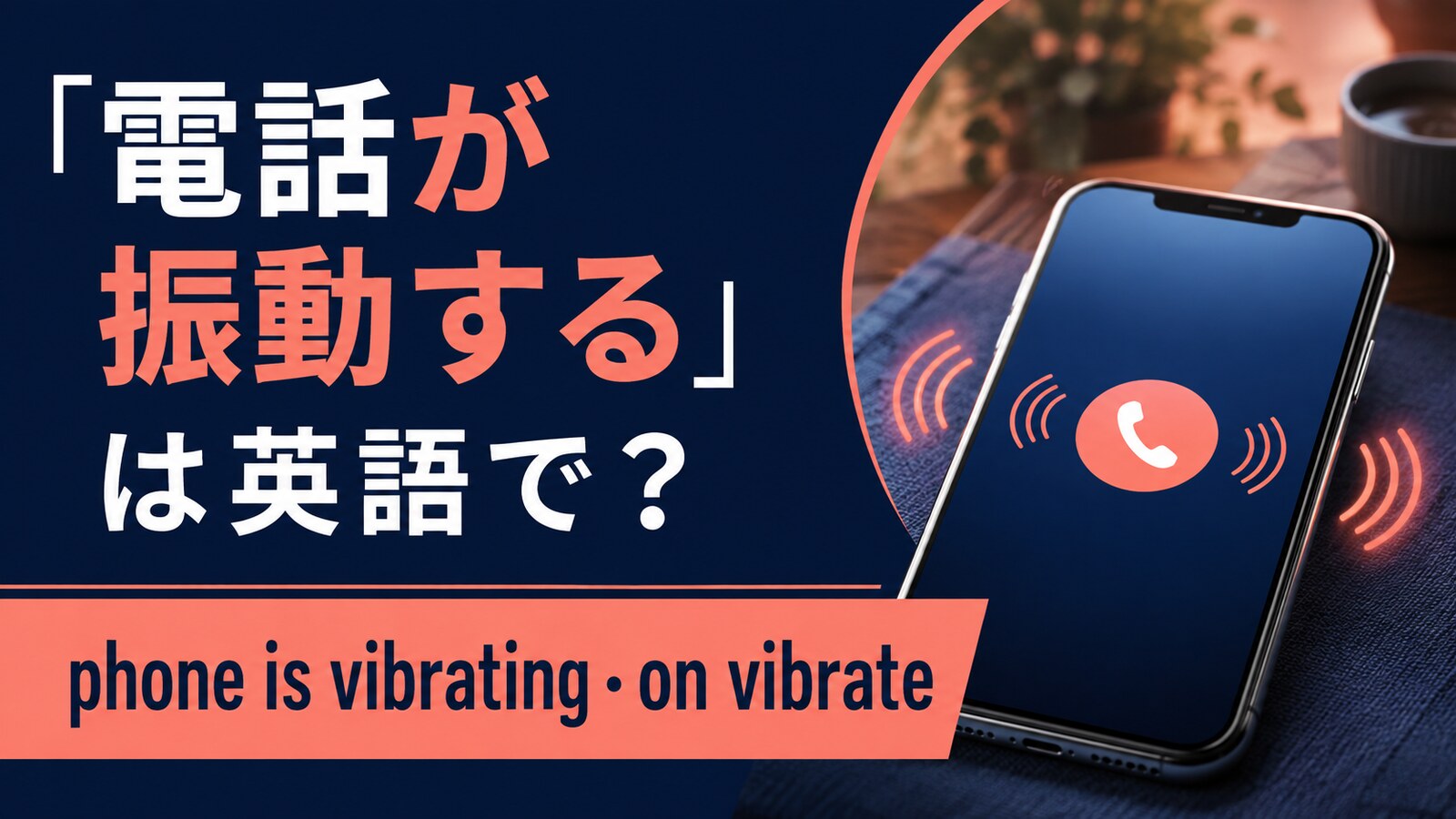 「電話が振動する」は英語で？vibrate・on vibrateの違い
