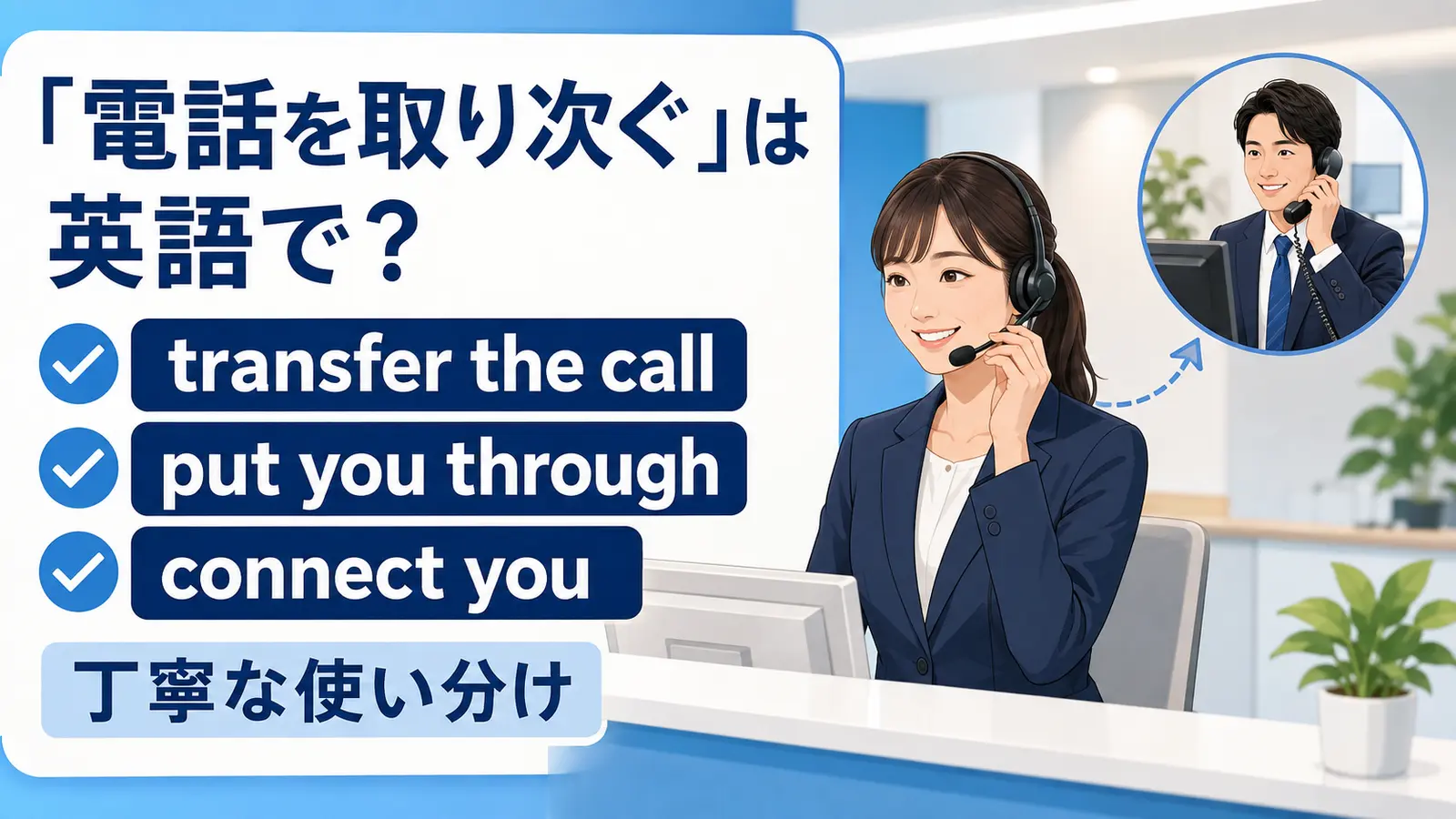 「電話を取り次ぐ」は英語で？transfer・put through・connectの違いと丁寧な言い方