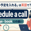 電話の予定を入れるの英語表現と使い分け