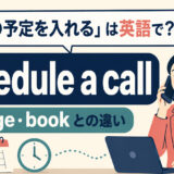 電話の予定を入れるの英語表現と使い分け