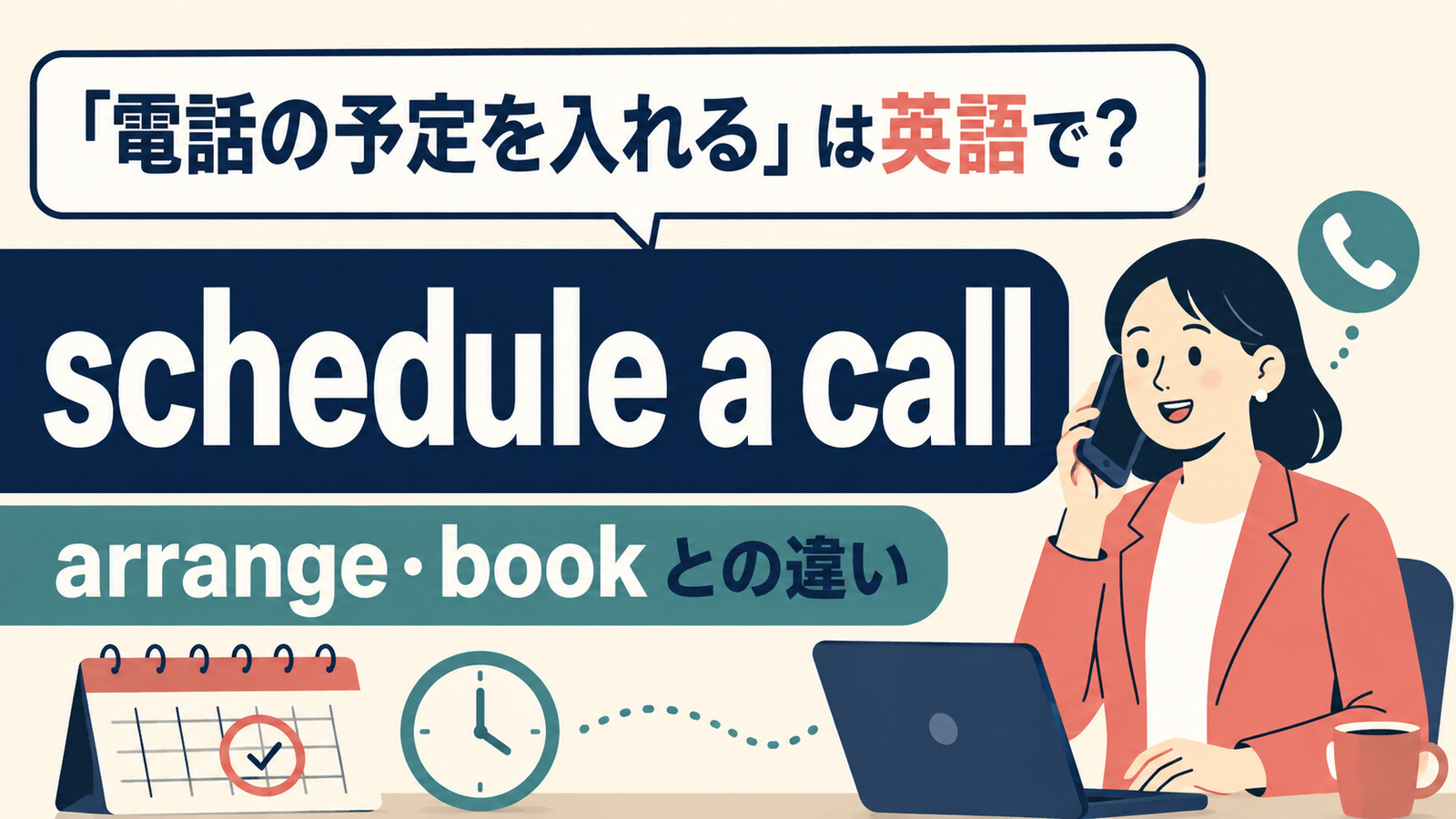 「電話の予定を入れる」は英語で？schedule a call・arrange・bookの違い