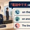 「電話中です」を表すon the phone、on another call、The line is busyの違い