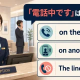 「電話中です」を表すon the phone、on another call、The line is busyの違い