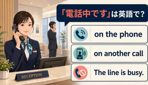 「電話中です」は英語で？on the phone・on another call・話し中の表現