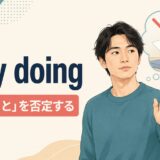 deny doingの意味「〜したことを否定する」を表すアイキャッチ